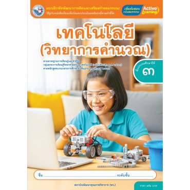 แบบฝึกหัดพัฒนาการคิดฯ เทคโนโลยี (วิทยาการคำนวณ) ชั้นประถมศึกษาปีที่ 3  (หลักสูตรฯ 2551 ฉบับปรับปรุง พ.ศ. 2560)